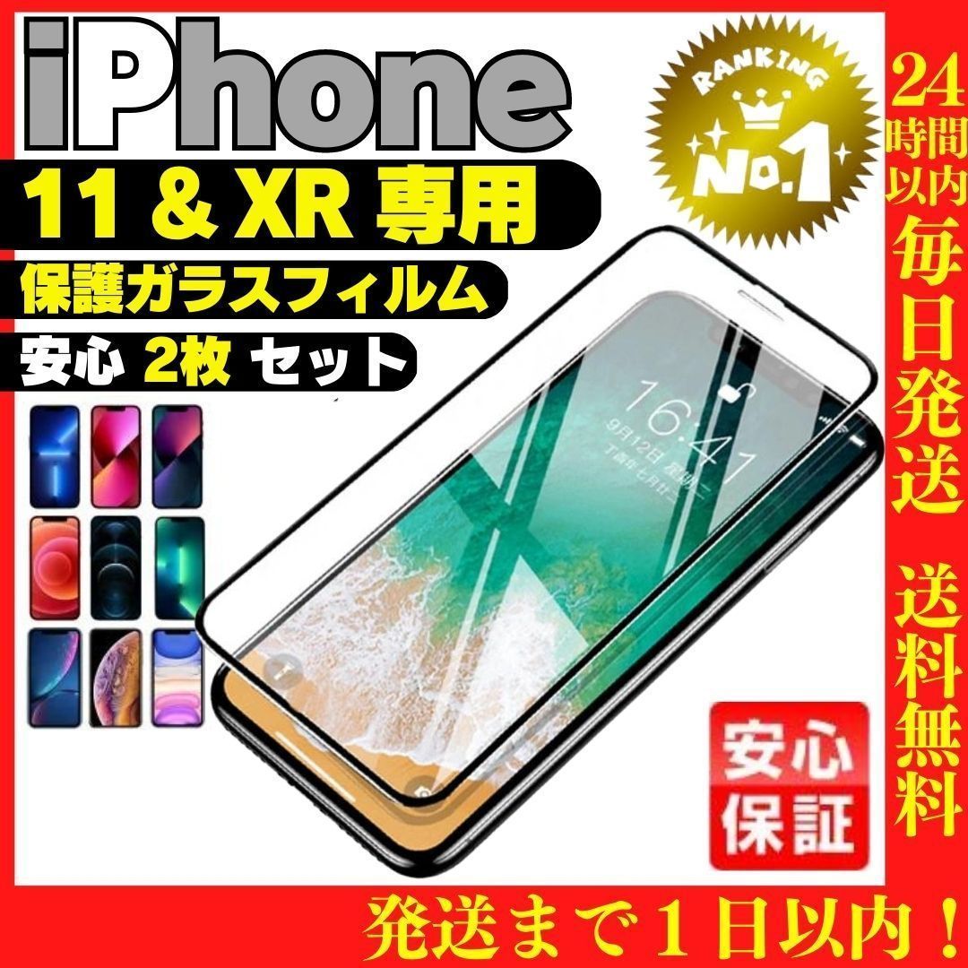 2枚セットiPhone XR 11専用 ガラス液晶保護フィルムアイホンケース