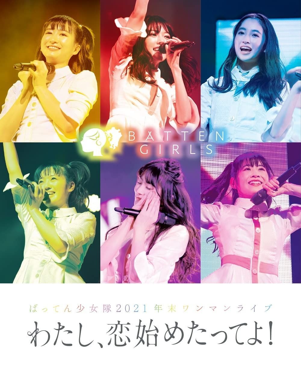 ばってん少女隊 2021 年末ワンマンライブ わたし 恋始めたってよ! Blu-ray