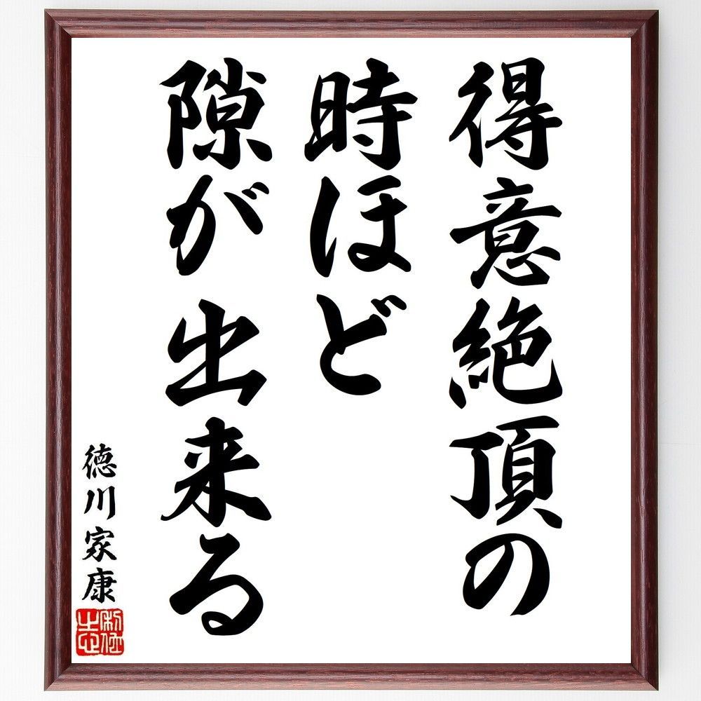 徳川家康の名言「得意絶頂の時ほど隙が出来る」手書き書道色紙額／受注後の毛筆直筆（V7109）