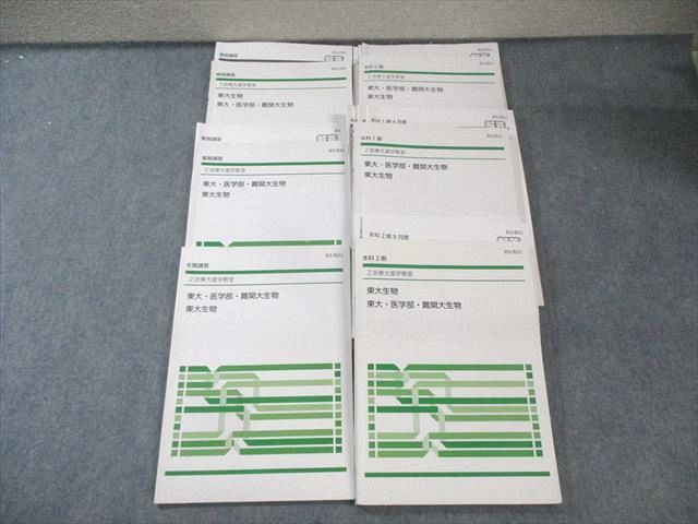 Z会 東大・医学部・難関大生物 テキスト通年セット 計6冊 055M0D