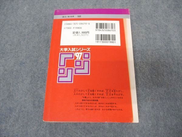 教学社 赤本 新潟大学 理系 1997年度 最近5ヵ年 大学入試シリーズ 問題