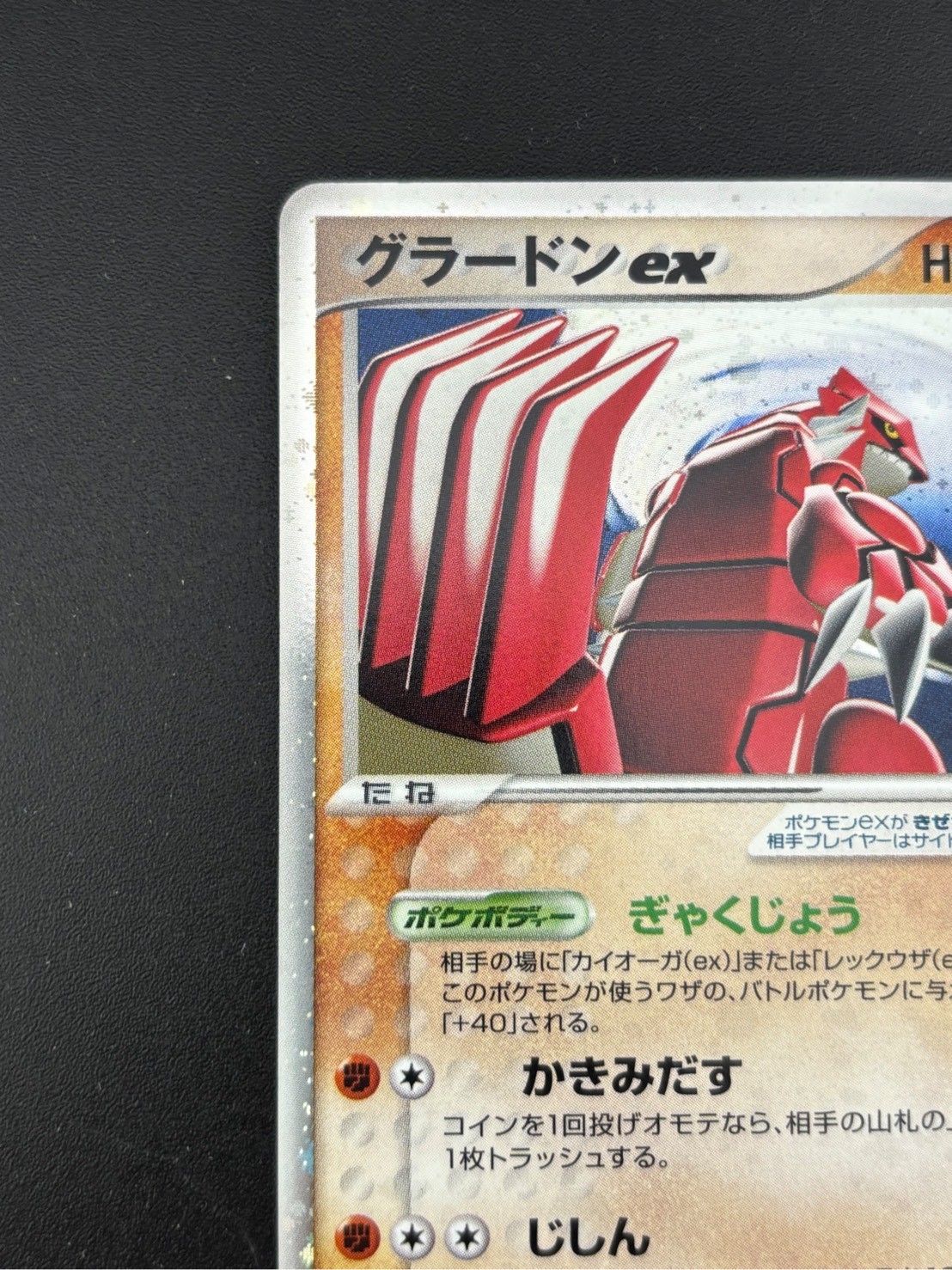 【中古品】 グラードンex 028/play ★ ADVシリーズ　プロモーションカード　ADV-P ポケモンカード　ポケカ グラードンex(PROMO){ポケモン}〈002/ADV-P〉[AD-P] – 晴れる屋2