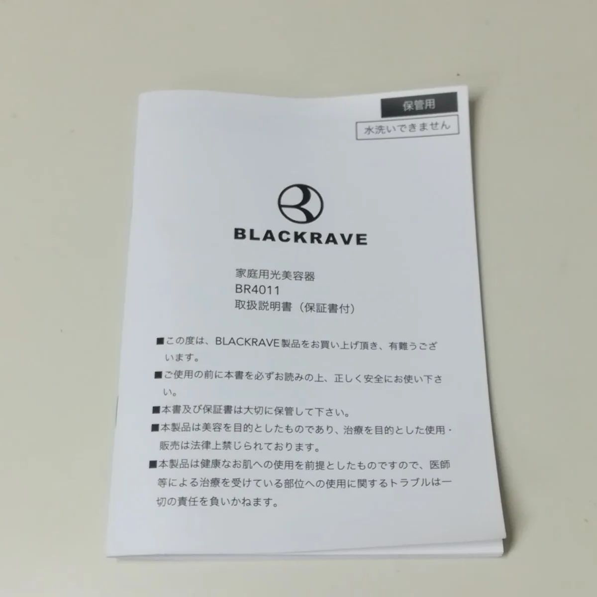 BLACKRAVE ブラックレイブ BR4011 メンズ脱毛器 中古 送料無料 2632 