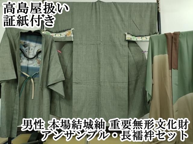平和屋本店■極上 男性 本場結城紬 重要無形文化財 アンサンブル・長襦袢セット 羽裏・風神雷神　高島屋扱い　証紙付き　逸品　DZAA3614kh5 平和屋本店□極上 男性 本場結城紬 重要無形文化財 アンサンブル