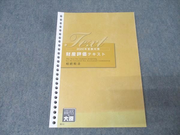 裁断済　資格の大原　税理士講座　相続税法　2021年合格目標 裁断済 資格の大原 税理士講座 相続税法 2021年合格目標 裁断済 資格