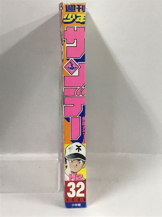 週刊少年サンデー 32号 1999年 小学館 あだち充 H2（エイチ