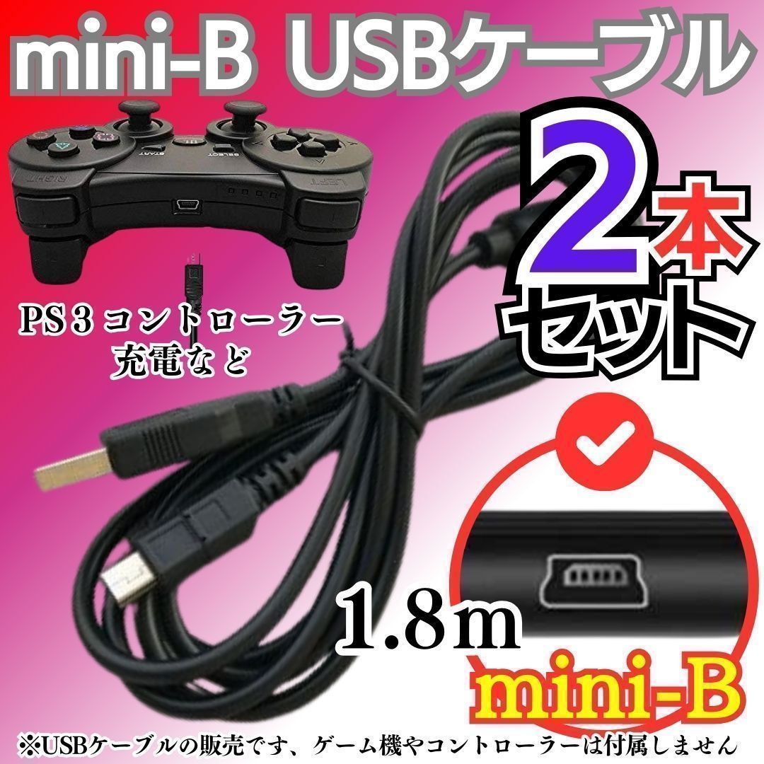 2本セット 充電コード プレステ3 コントローラーPS3 USB mini-B 本体 