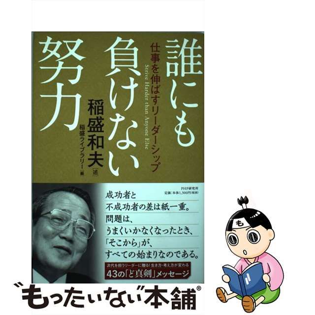 中古】 誰にも負けない努力 仕事を伸ばすリーダーシップ / 稲盛 和夫