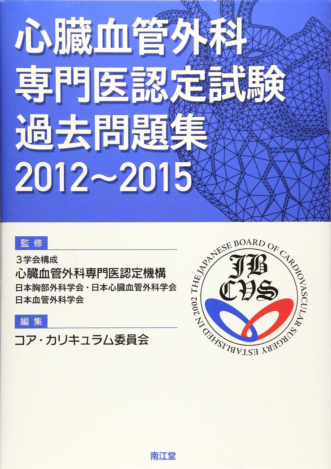 心臓血管外科専門医認定試験 過去問題集2012~2015 高品質