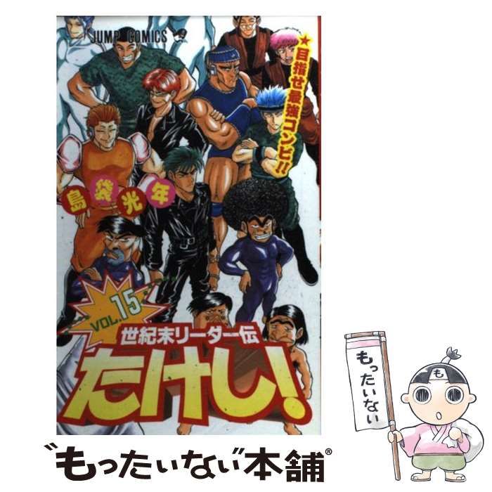 中古】 世紀末リーダー伝たけし！ 15 （ジャンプ コミックス） / 島袋 光年 / 集英社 - メルカリ