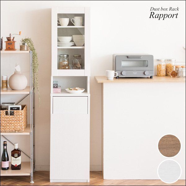ダストボックスラック Rapport（ラポール） KC-F301 食器棚 ガラス扉 プッシュ式ゴミ箱 省スペース設計 45L ゴミ箱に見えない 省スペース キッチン リビング ブラウン ホワイト 【全2色】[7376]