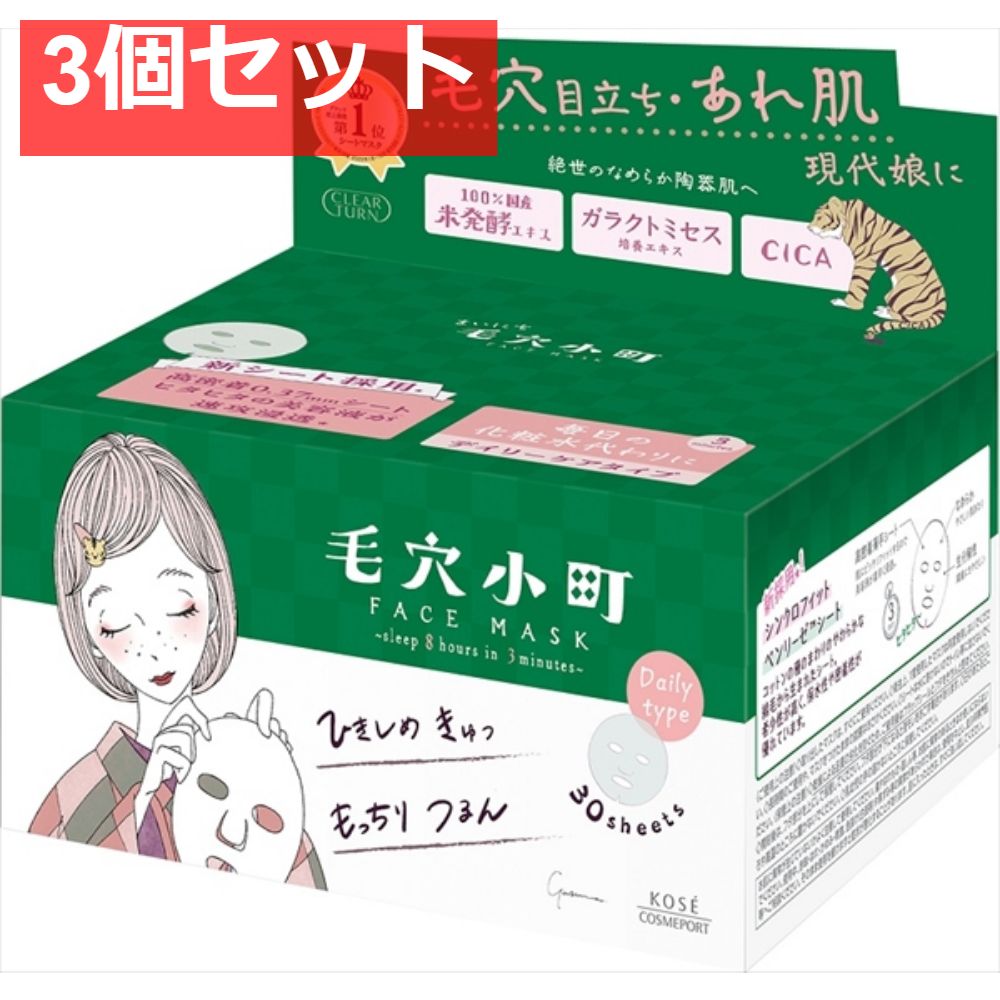 クリアターン まいにち毛穴小町マスク 3個セット まとめ売り