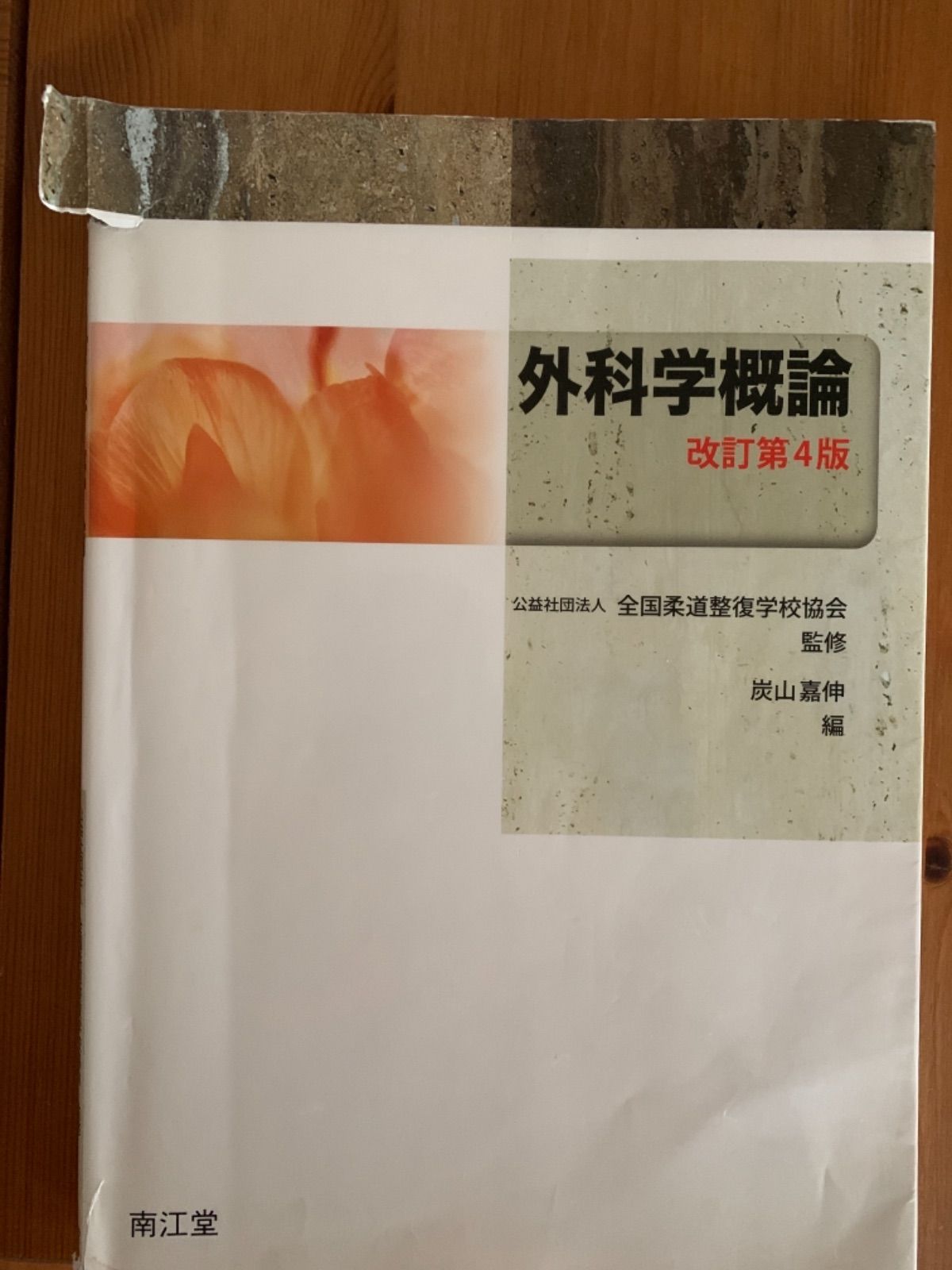 柔道整復学教科書 - メルカリ