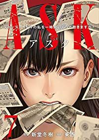 ＡＳＫ アスク　全巻（1-7巻セット・完結）東西【1週間以内発送】