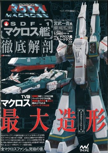 マイナビ 超時空要塞マクロス SDF-1マクロス艦 徹底解剖