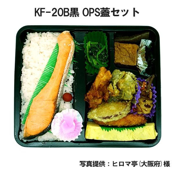 弁当容器 使い捨て KF-20B黒OPS蓋セット 600枚 KF20B 黒 お弁当箱 業務用 テイクアウト容器 弁当屋 お持ち帰り 宅配 レンジ対応