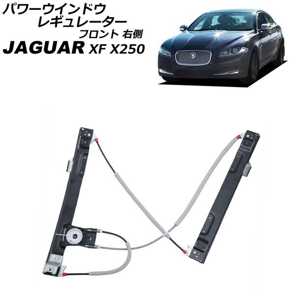 パワーウインドウレギュレーター ジャガー XF X250 2009年～2015年 フロント 右側 モーター無し AP-4T3919-R