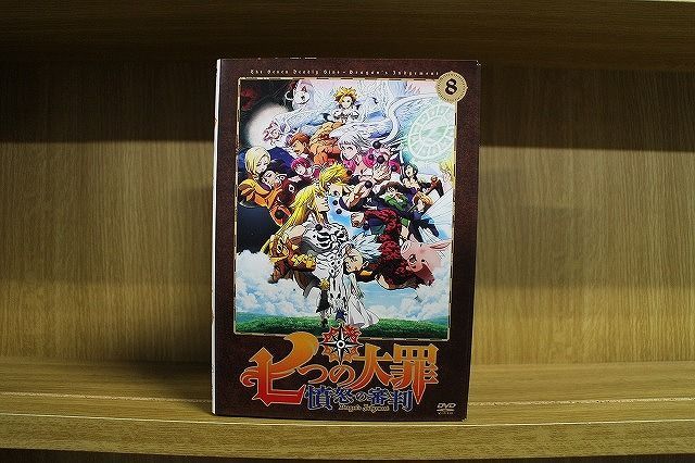 DVD 七つの大罪 憤怒の審判 全8巻 ※ケース無し発送 レンタル落ち 