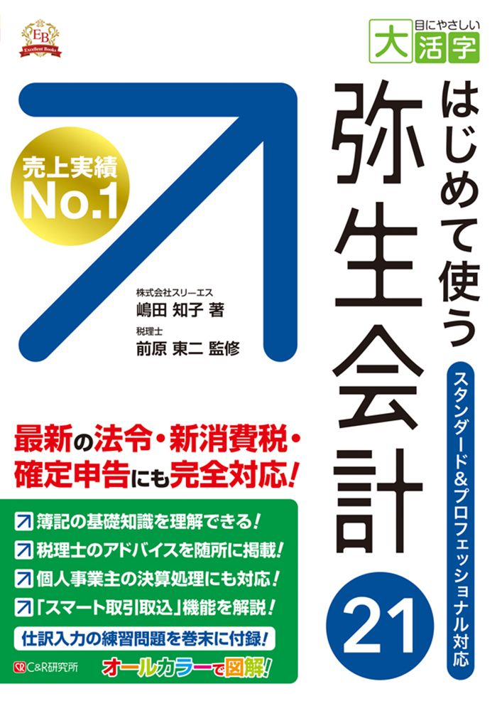 ＯＤ はじめて使う弥生会計２１|シ-アンドア-ル研究所|嶋田知子 ペーパーバック