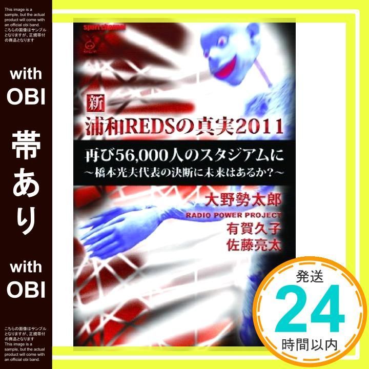 【中古】 新・浦和REDSの真実2010 大野勢太郎 ,有賀久子 ,佐藤亮太 帯あり】新・浦和REDSの真実2011 [Dec 24， 2010] 大野勢太郎