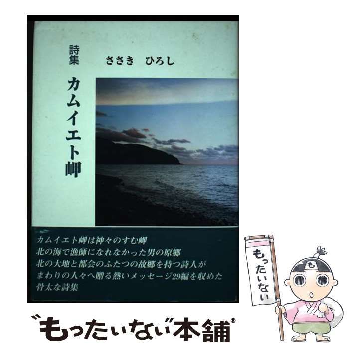 【中古】 カムイエト岬 詩集 / ささきひろし / 柳桃社