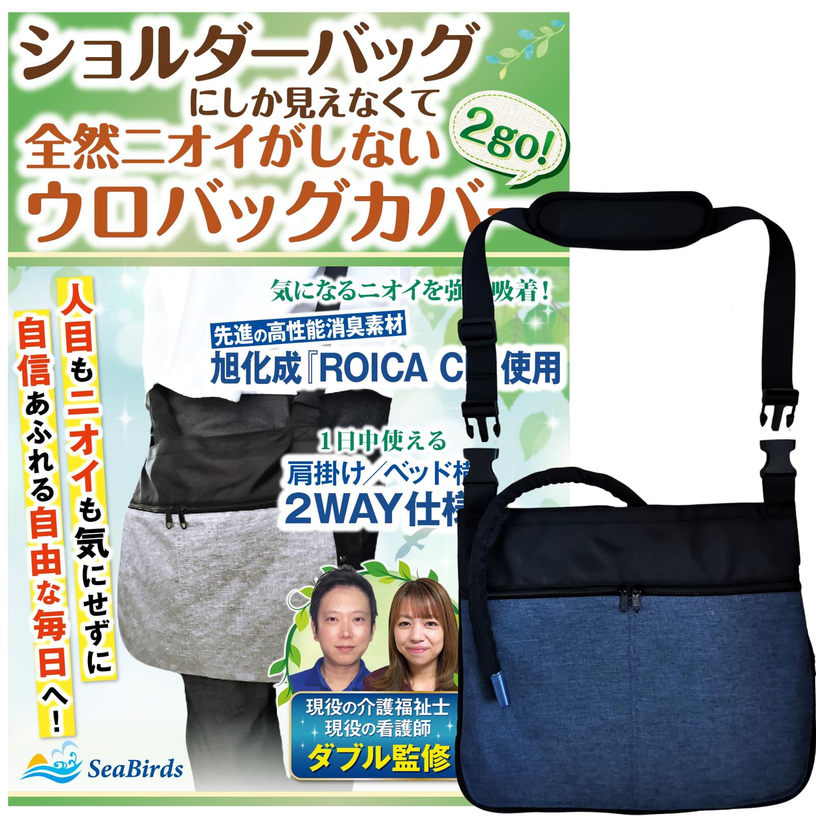 導尿バッグ ウロバック カバー 消臭 の介護福祉士 看護師監修 ショルダーバッグ 2WAY おしゃれ 採尿 導尿チューブカバーつき 洗濯機OK 車椅子 ベッド 2500ml タテ長ウロバック対応 1個 SeaBirds ネイビー ネイビー