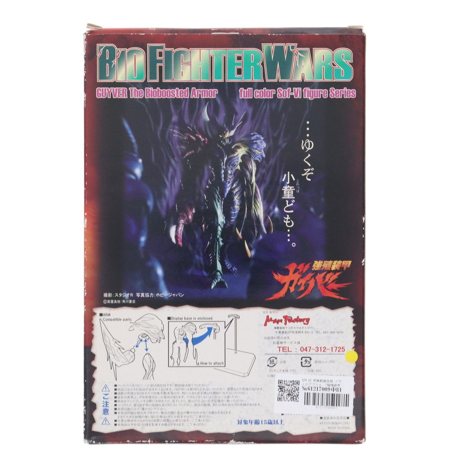 BIO FIGHTER WARS EX 邪操戦闘生物 イヴィルアプトム BFW EX 邪操戦闘生物 イヴィルアプトム 強殖装甲ガイバー ソフビ