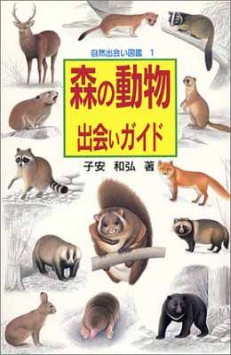 【中古】森の動物出会いガイド (自然出会い・図鑑)