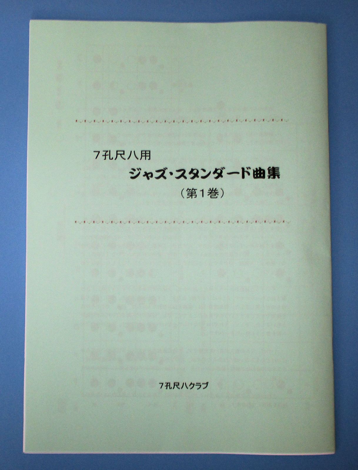 尺八譜「ジャズ・スタンダード曲集」（第１巻） 伴奏CD付 - 尺八楽譜