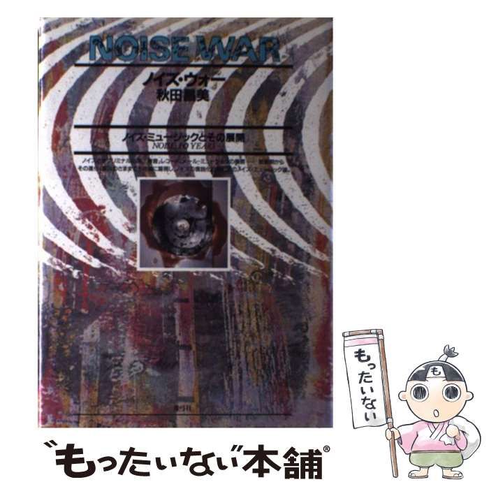 【中古】 ノイズ・ウォー ノイズ・ミュージックとその展開/青弓社/秋田昌美 51W6PmJ1lbL._UF350,350_QL50_.jpg