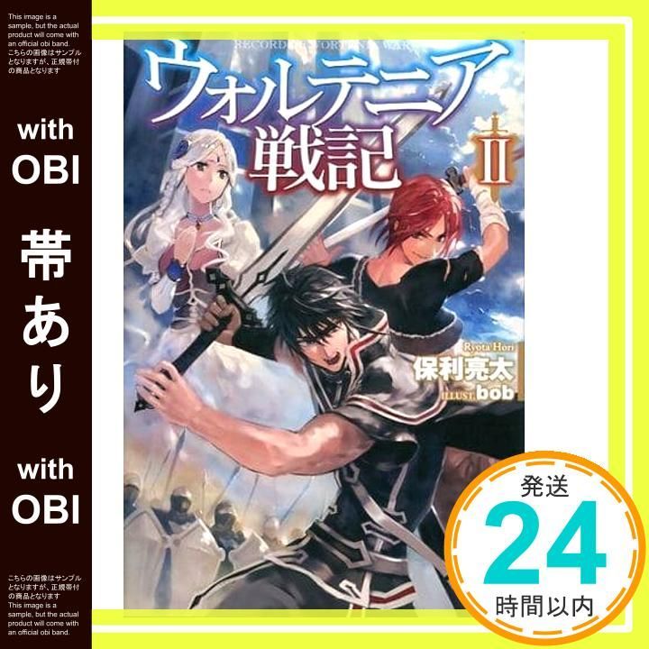 帯あり】ウォルテニア戦記II (HJ NOVELS) 保利亮太; bob_07