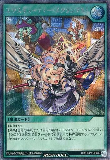 中古】遊戯王ラッシュデュエル RD/ORP1-JP039[SE]：エクスキューティー