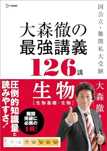 大森徹の最強講義126講 生物［生物基礎・生物］ (シグマベスト)／大森 徹