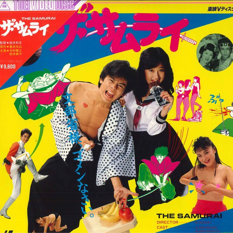 LASERDISC Movies, 松本典子, 堀江しのぶ サムライ TED126 TOHO /00600 LASERDISC Movies, 松本典子, 堀江しのぶ サムライ TED126 TOHO