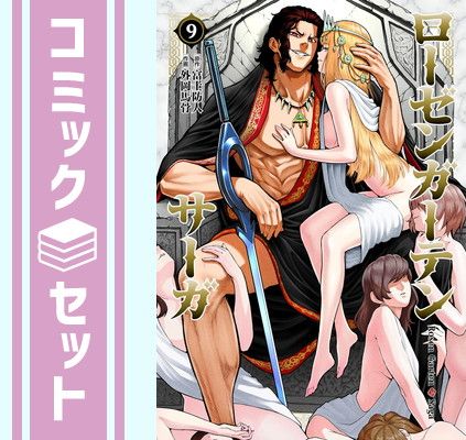 【セット】ローゼンガーテン・サーガ　コミック　1-9巻セット [Comic] 富士防人 and 外岡馬骨