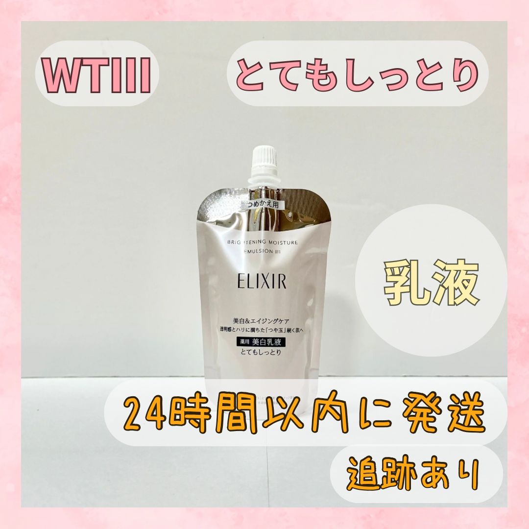 エリクシール 乳液 ブライトニング とてもしっとり つめかえ WTⅢ 110ml エマルジョン