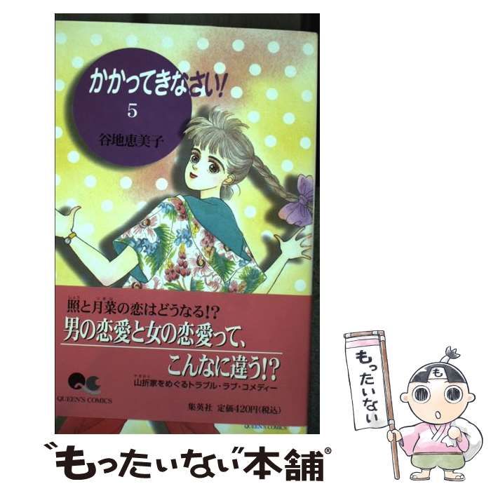 中古】 かかってきなさい! 5 (クイーンズコミックス) / 谷地恵美子  