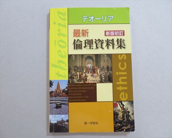 ST37-001 第一学習社 テオーリア 最新 倫理資料集 新版初訂 2018 S1B