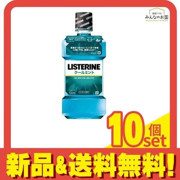 薬用リステリン クールミント 500mL 10個セット まとめ売り