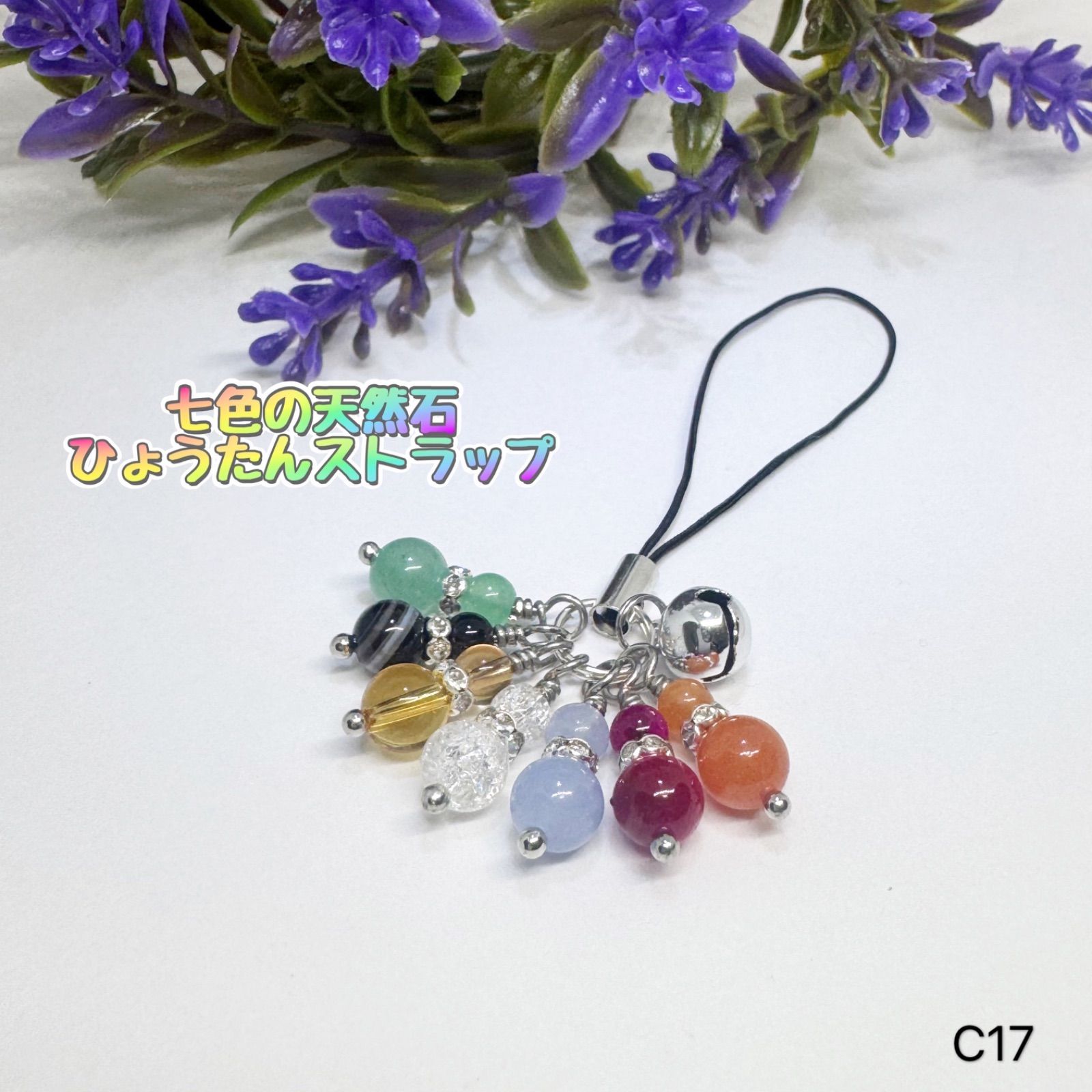 NO.C17 ひょうたん 天然石 七色 瓢箪 ストラップ 宝来鈴 幸運