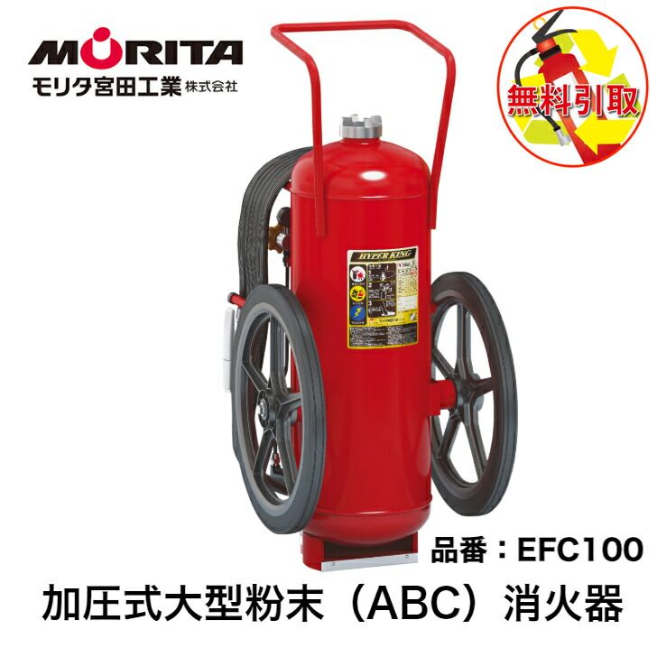 消火器 引き取り 処分 廃棄 業務用 法人用 消化器 大型 １００型 加圧式 ハイパーキング ＥＦＣ１００ 加圧式粉末 ＡＢＣ 防災 防災グッズ モリタ宮田工業