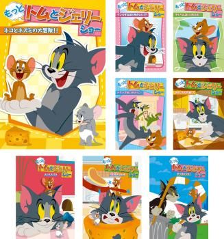 もっと!トムとジェリー ショー(8枚セット)【全巻セット アニメ
