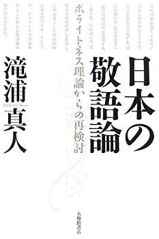 【中古-非常に良い】 日本の敬語論 - ポライトネス理論からの再検討