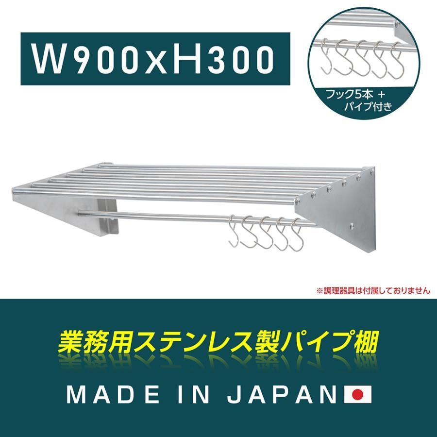 業務用 パイプ棚 フック5本付き 幅900mm×奥行き300mm キッチン収納 キッチン棚 厨房棚 吊り棚 ウォールラック skk-005-9030