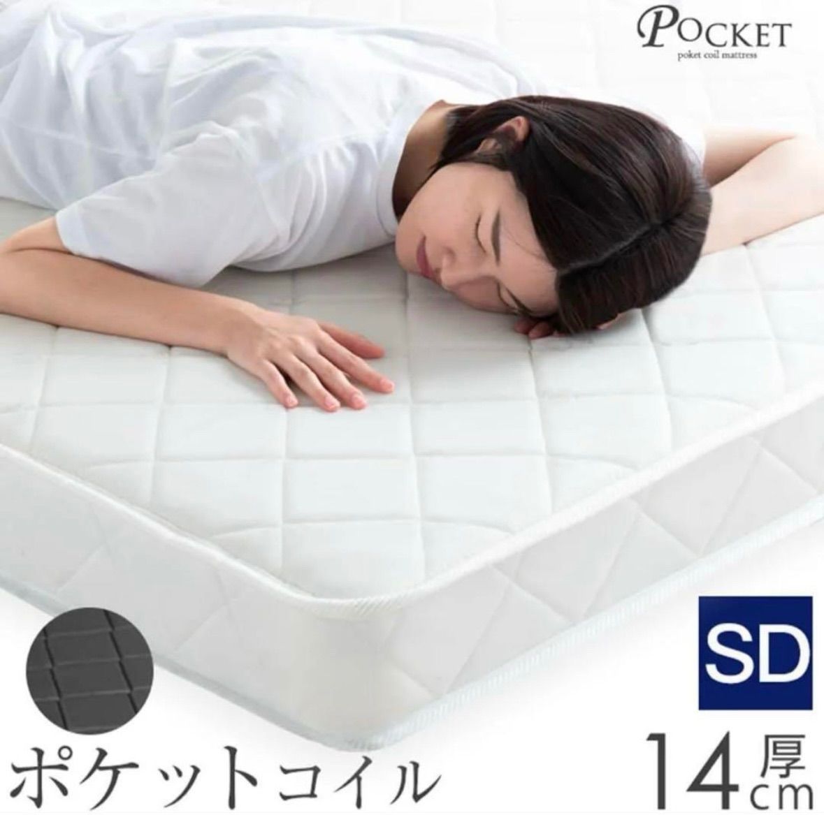 セミダブル ポケットコイル