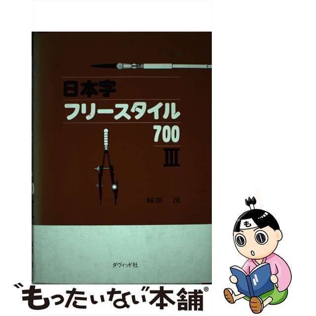 中古】 日本字フリースタイル700 3 / 稲田 茂 / ダヴィッド社