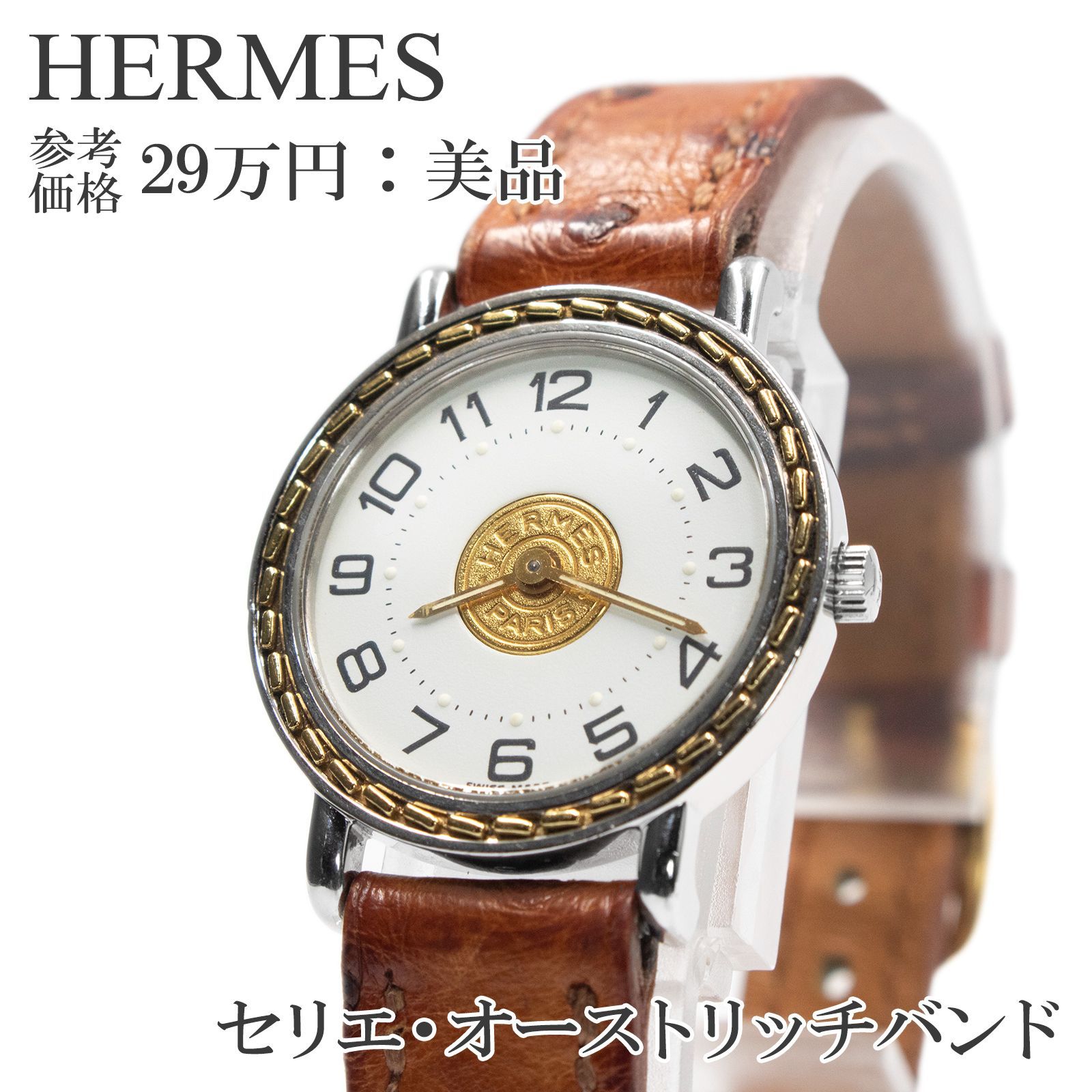 送料無料 エルメス 腕時計 クォーツ レディース セリエ 白 ホワイト 金  