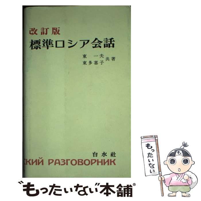 中古】 標準ロシア会話 (＜テキスト＞) / 東 一夫、 東 多喜子
