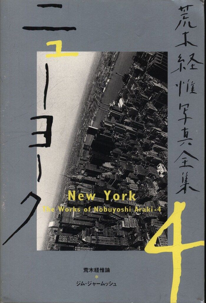 荒木経惟写真全集 第4巻 (ニューヨーク) 荒木経惟写真全集4 ニューヨーク / New York - 荒木 経惟 / Nobuyoshi