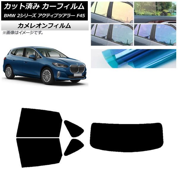 カーフィルム BMW 2シリーズ アクティブツアラー F45 2014年～ リアセット(1枚型) カメレオン 選べる3フィルムカラー AP-WFCM0249-RDR1